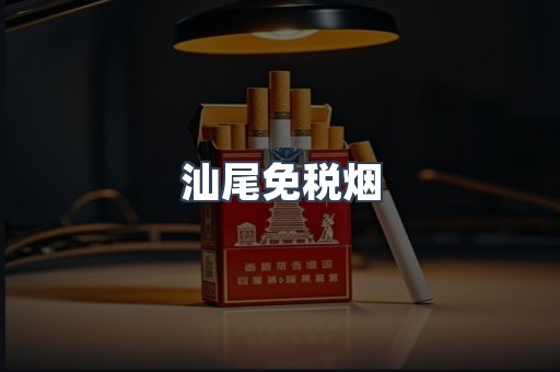 汕尾免税烟